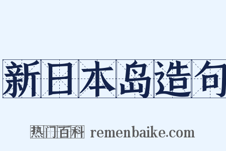新日本岛造句是什么意思的图片
